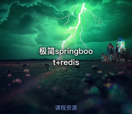 极简springboot+redis