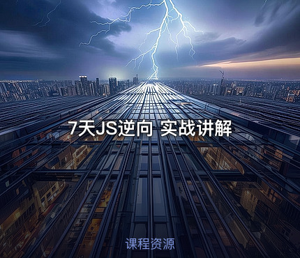 7天JS逆向 实战讲解