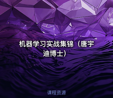 机器学习实战集锦（唐宇迪博士）