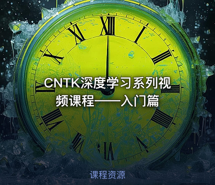CNTK深度学习系列视频课程——入门篇