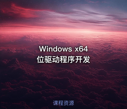Windows x64位驱动程序开发
