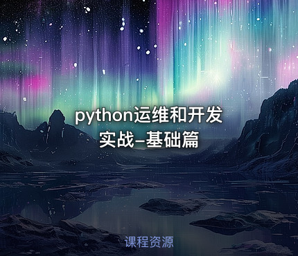 python运维和开发实战-基础篇