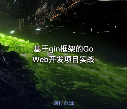 基于gin框架的Go Web开发项目实战