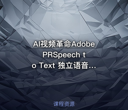 AI视频革命Adobe PRSpeech to Text 独立语音转字幕神器让创作效率飙升500%