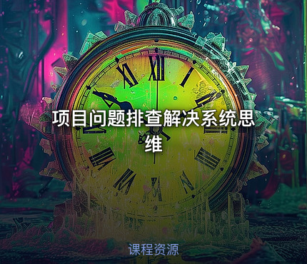 项目问题排查解决系统思维
