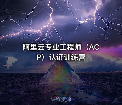 阿里云专业工程师（ACP）认证训练营