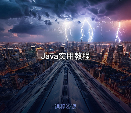 Java实用教程
