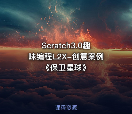 Scratch3.0趣味编程L2X-创意案例《保卫星球》
