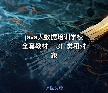 java大数据培训学校全套教材--3）类和对象