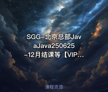 SGG-北京总部JavaJava250625-12月结课等【VIP】