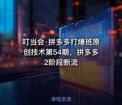叮当会·拼多多打爆班原创技术第54期，拼多多2阶段断流