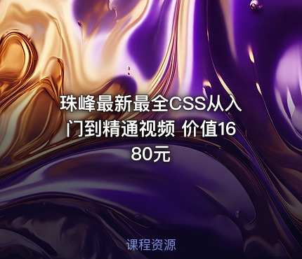 珠峰最新最全CSS从入门到精通视频