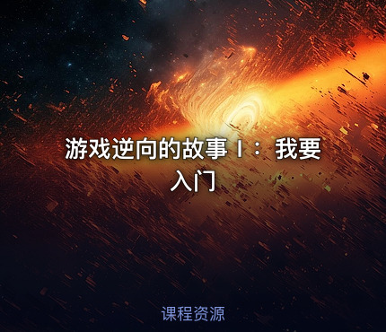 游戏逆向的故事Ⅰ：我要入门