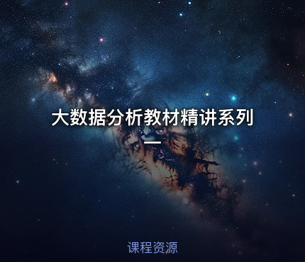 大数据分析教材精讲系列一