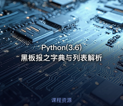 Python(3.6)黑板报之字典与列表解析