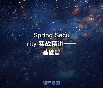 Spring Security 实战精讲——基础篇