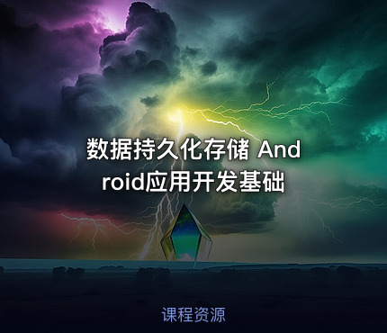 数据持久化存储 Android应用开发基础
