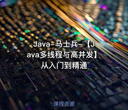 Java-马士兵-【Java多线程与高并发】从入门到精通