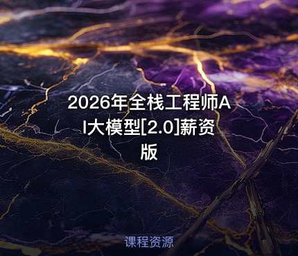 2026年全栈工程师AI大模型[2.0]薪资版