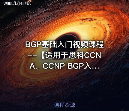 BGP基础入门视频课程--【适用于思科CCNA、CCNP BGP入门】