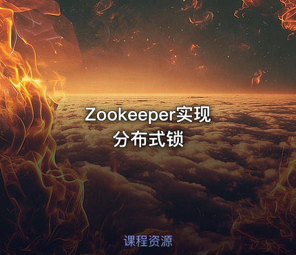 Zookeeper实现分布式锁