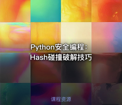 Python安全编程：Hash碰撞破解技巧