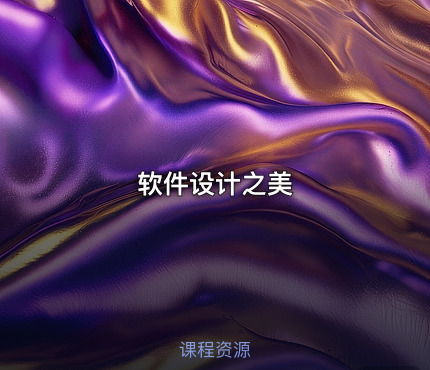 软件设计之美