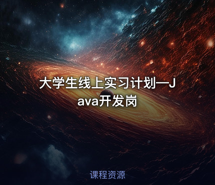 大学生线上实习计划—Java开发岗