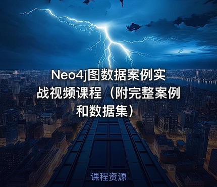 Neo4j图数据案例实战视频课程（附完整案例和数据集）