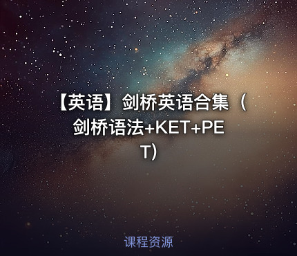 【英语】剑桥英语合集（剑桥语法+KET+PET)