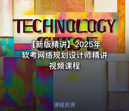 【新版精讲】2025年软考网络规划设计师精讲视频课程