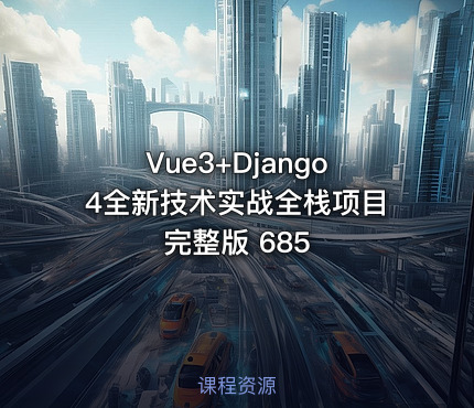 Vue3+Django4全新技术实战全栈项目完整版 685