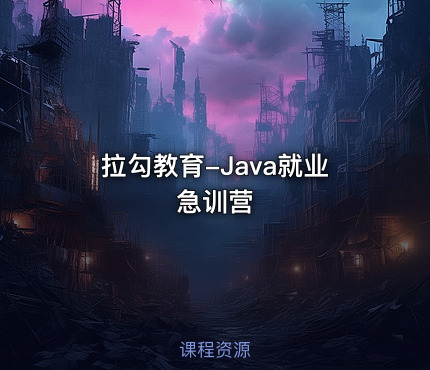 拉勾教育-Java就业急训营