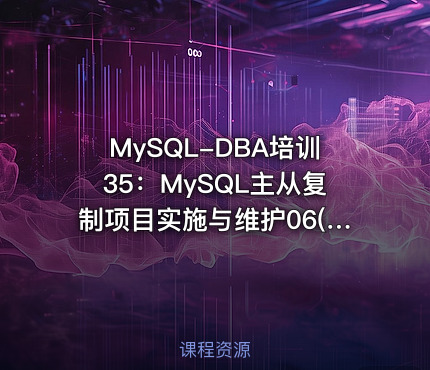 MySQL-DBA培训35：MySQL主从复制项目实施与维护06(MySQL8.4 MGR组复制)