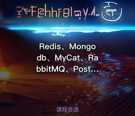 Redis、Mongodb、MyCat、RabbitMQ、Postgres的部署
