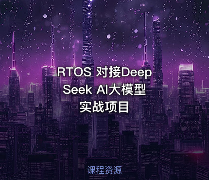 RTOS 对接DeepSeek Al大模型 实战项目
