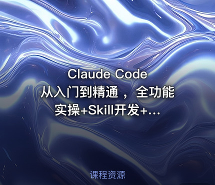 Claude Code从入门到精通 ，全功能实操+Skill开发+企业级插件