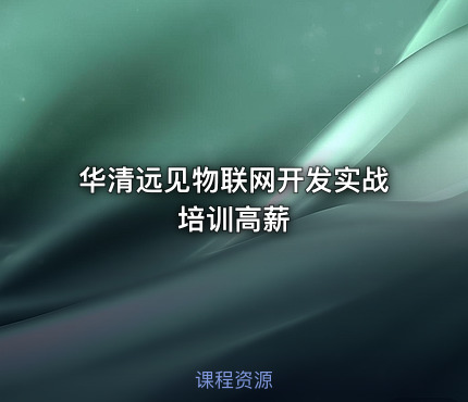 华清远见物联网开发实战培训高薪