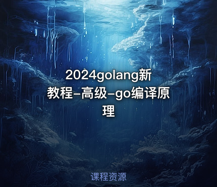 2024golang新教程-高级-go编译原理