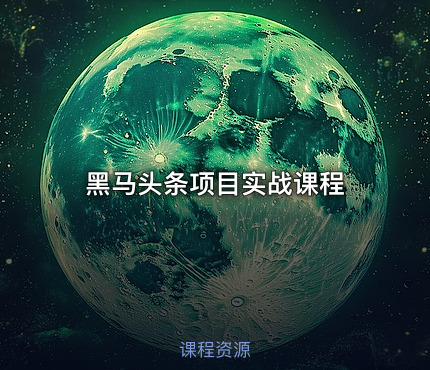 黑马头条项目实战课程
