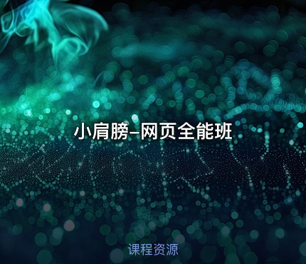 小肩膀-网页全能班
