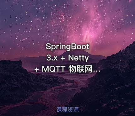 SpringBoot 3.x + Netty + MQTT 物联网实战：智能充电桩开发教程