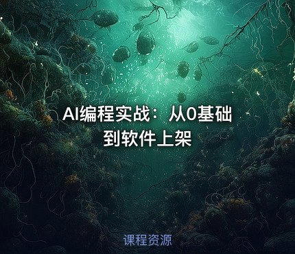 AI编程实战：从0基础到软件上架