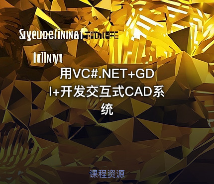 用VC#.NET+GDI+开发交互式CAD系统