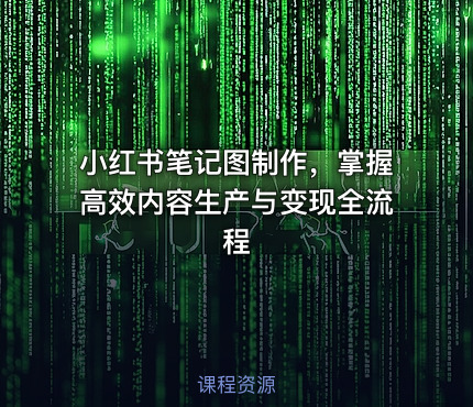 小红书笔记图制作，掌握高效内容生产与变现全流程