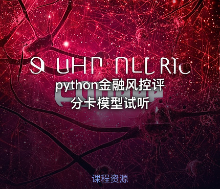 python金融风控评分卡模型试听