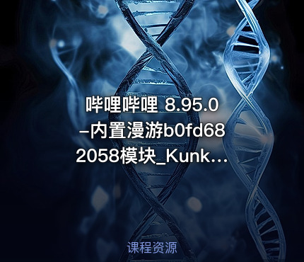 哔哩哔哩 8.95.0-内置漫游b0fd682058模块_Kunkka