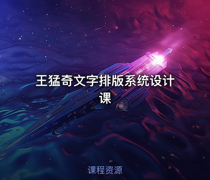 王猛奇文字排版系统设计课