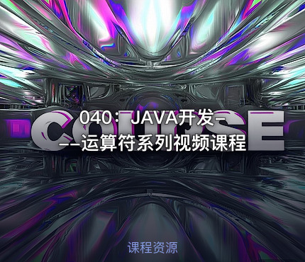 040：JAVA开发---运算符系列视频课程