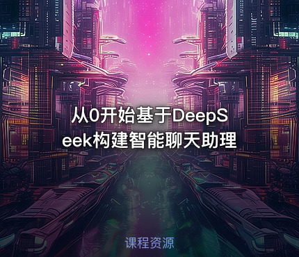从0开始基于DeepSeek构建智能聊天助理